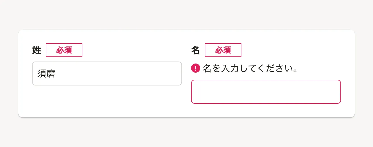 FormControlを横に並べただけだと、エラー表示時にInputの位置がずれる例